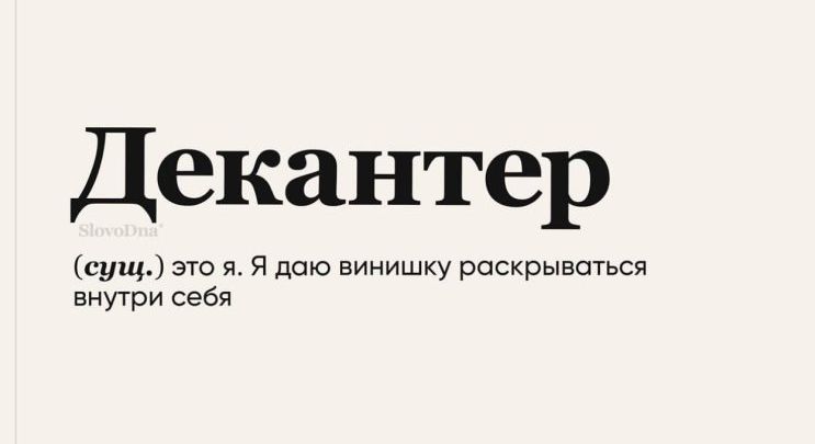 Декантер сущ это я я даю винишку раскрываться внутри себя