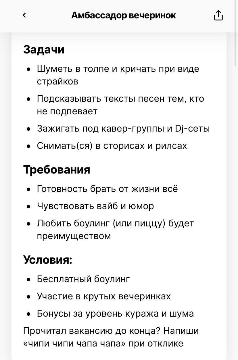 Амбассадор вечеринок Задачи Шуметь в толпе и кричать при виде страиков Подсказывать тексты песен тем кто не подпевает Зажигать под кавер группы и Щ сеты Сниматься в сторисах и рипсах Требования Готовность брать от жизни все чувствовать вайб и юмор Любить боулинг или лиц будет преимуществом Условия Бесплатный боулинг Участие в крутых вечеринках Бонусы за уровень куража и шума Прочитал вакансию до к