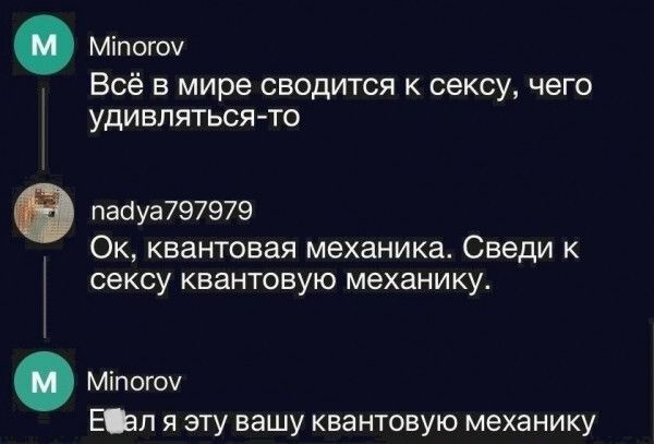 міпоюч Всё в мире сводится к сексу чего удивлятьсято паауа797979 Ок квашеная механика Сведи к СЕКСУ КВЭНТОЕУЮ МЭХЗНИКУ Міппгоч Юл я эту вашу квантовую механику