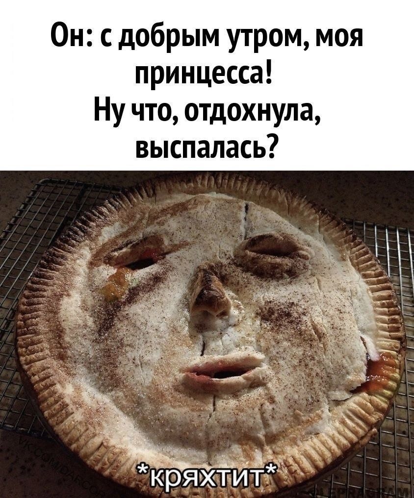 Он с добрым утром моя принцесса Ну что отдохнула выспалась
