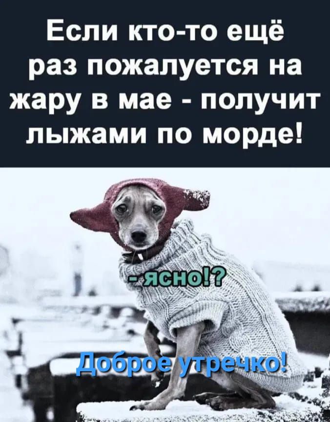 Если кто то ещё раз пожалуется на жару в мае получит лыжами по морде