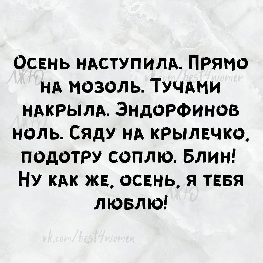 ОсЕНЬ НАСТУПИЛА ПРЯМО НА МОЗОЛЬ ТУЧАМИ НАКРЫЛА ЭнНДОРФИНОВ НОЛЬ СЯДУ НА КРЫЛЕЧКО ПОДОТРУ СОоПпЛЮ Блин НУ КАК ЖЕ ОСЕНЬ Я ТЕБЯ люБЛЮ