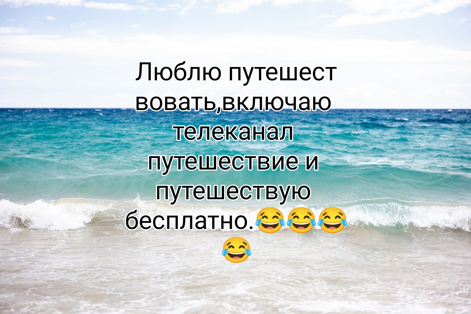 Люблю путешесТ дбесппатнозаёірі