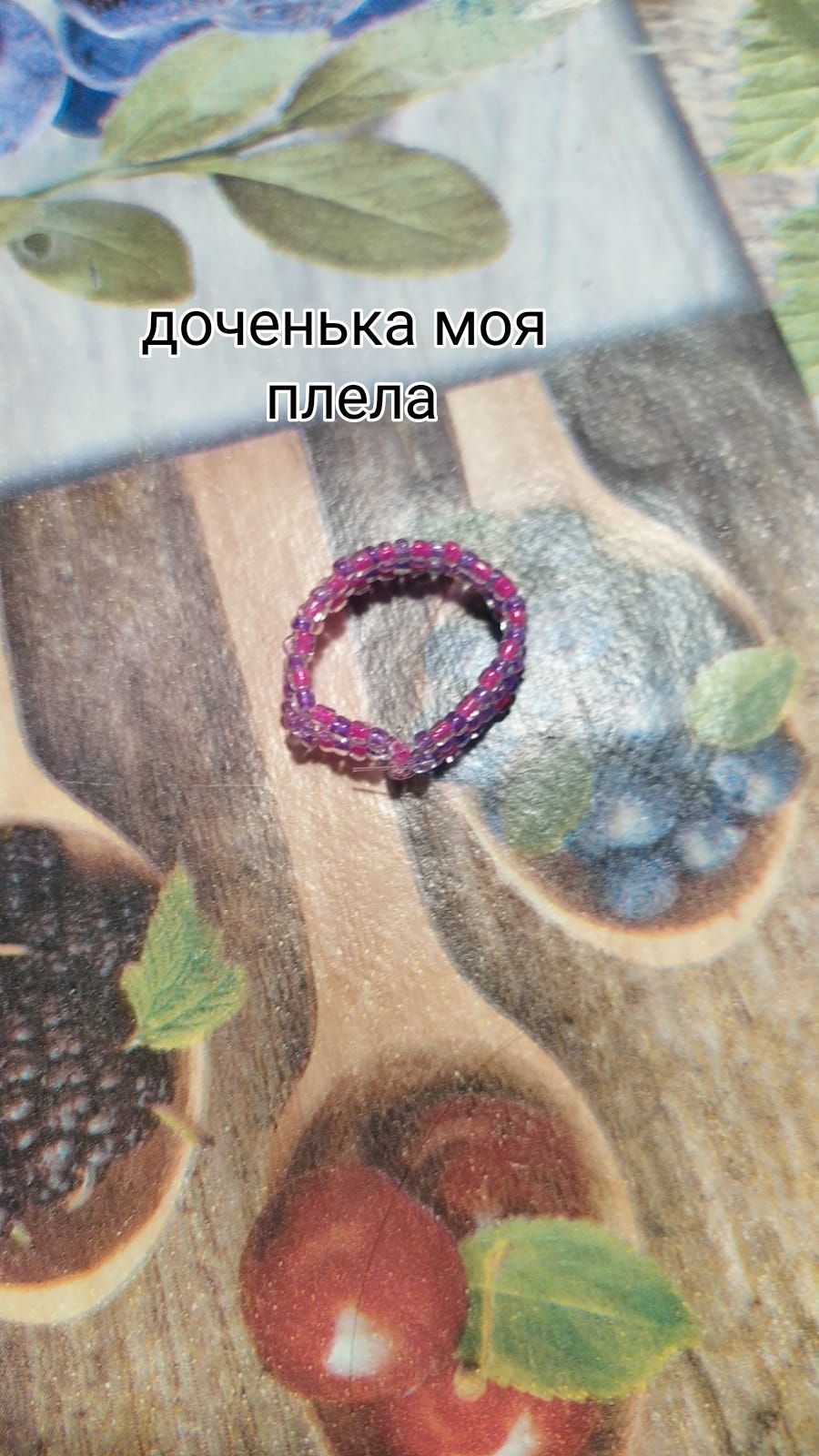 ов в доченька моя плела р 3