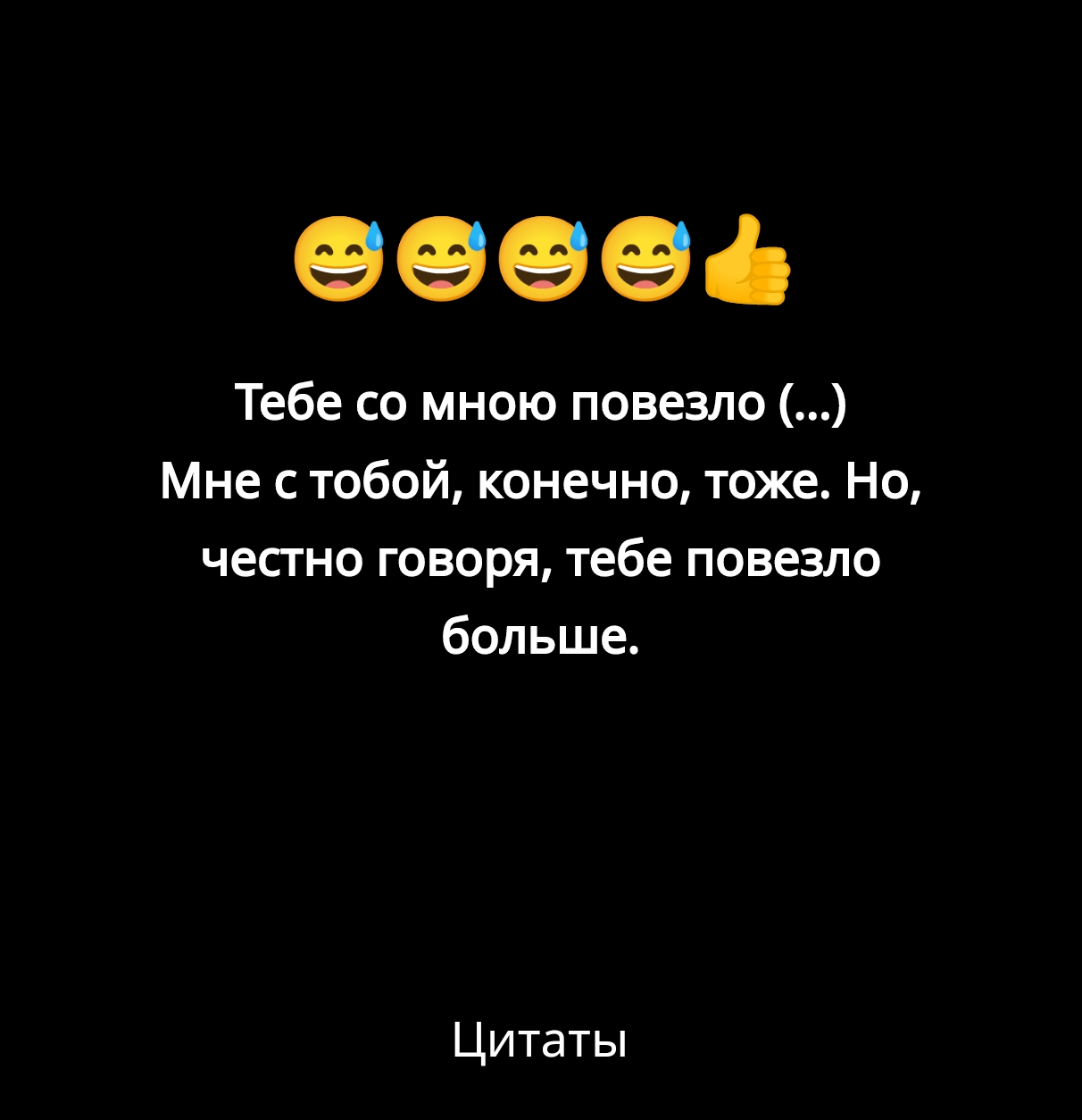 99995 Тебе со мною повезло Мне с тобой конечно тоже Но честно говоря тебе повезло больше Цитаты