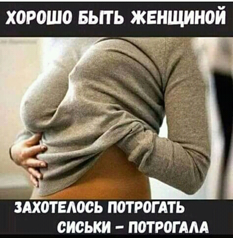Х0Р0Ш0 БЫТЬ ЖЕНЩИНОЙ ЗАХОТЕАОСЬ ПОТРОГАТЬ СИСЬКИ ПОТ РОГ АМ