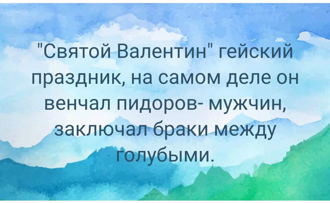 35 дві Святой Валентин гейский праздник на самом деле он венчал пидоров мужчин заключапбракимежду быми Гл