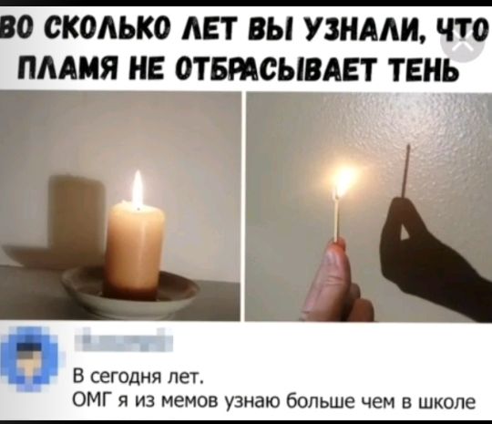 ВО СКОЛЬКО АЕТ ВЫ УЗНАЛИ ЧТ ПАЛИЯ НЕ ОТБПСЫВАЕТ ТЕНЬ Г Ф В сегодня пет ОМГ я из мемов узнаю больше чем в школе