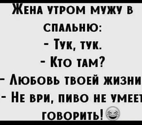 ЖЕНА ПРОМ мужу В спмьню Тук тчк Кто пм Аювовь твовй жизни н ври пиво и чмш говорить