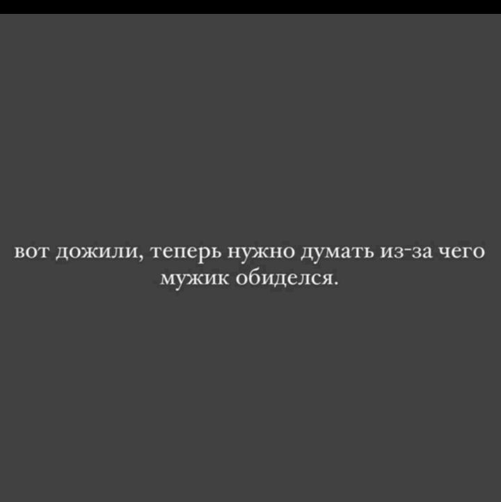 пот дожили теперь нужно думать изза чего мужик обиделся