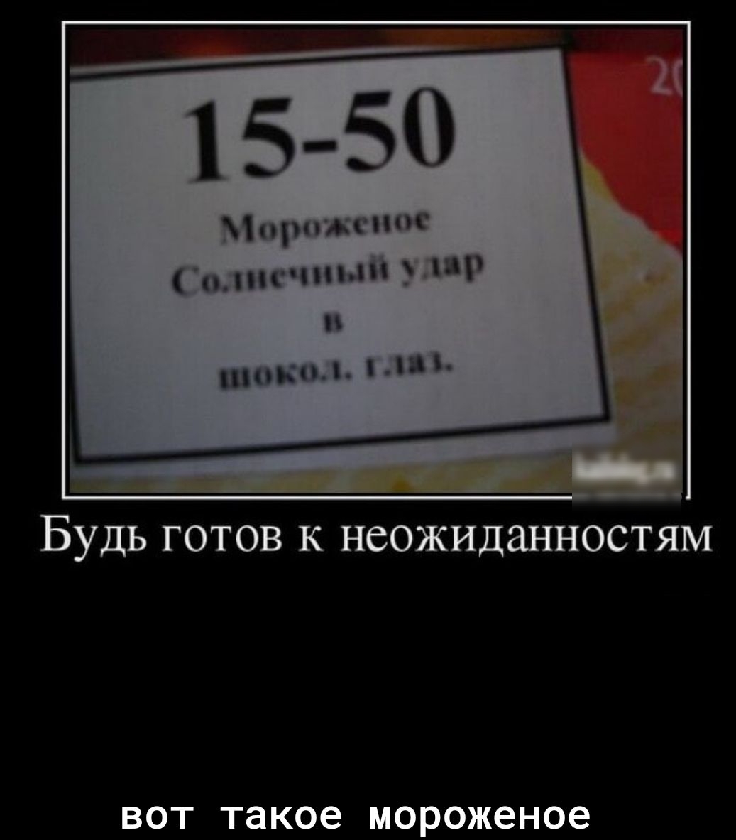 1550 НПА пит пгчпмп пр и иными пп Будь ГОТОВ К НСОЖИДаННОСТЯМ ВОТ Такое мороженое