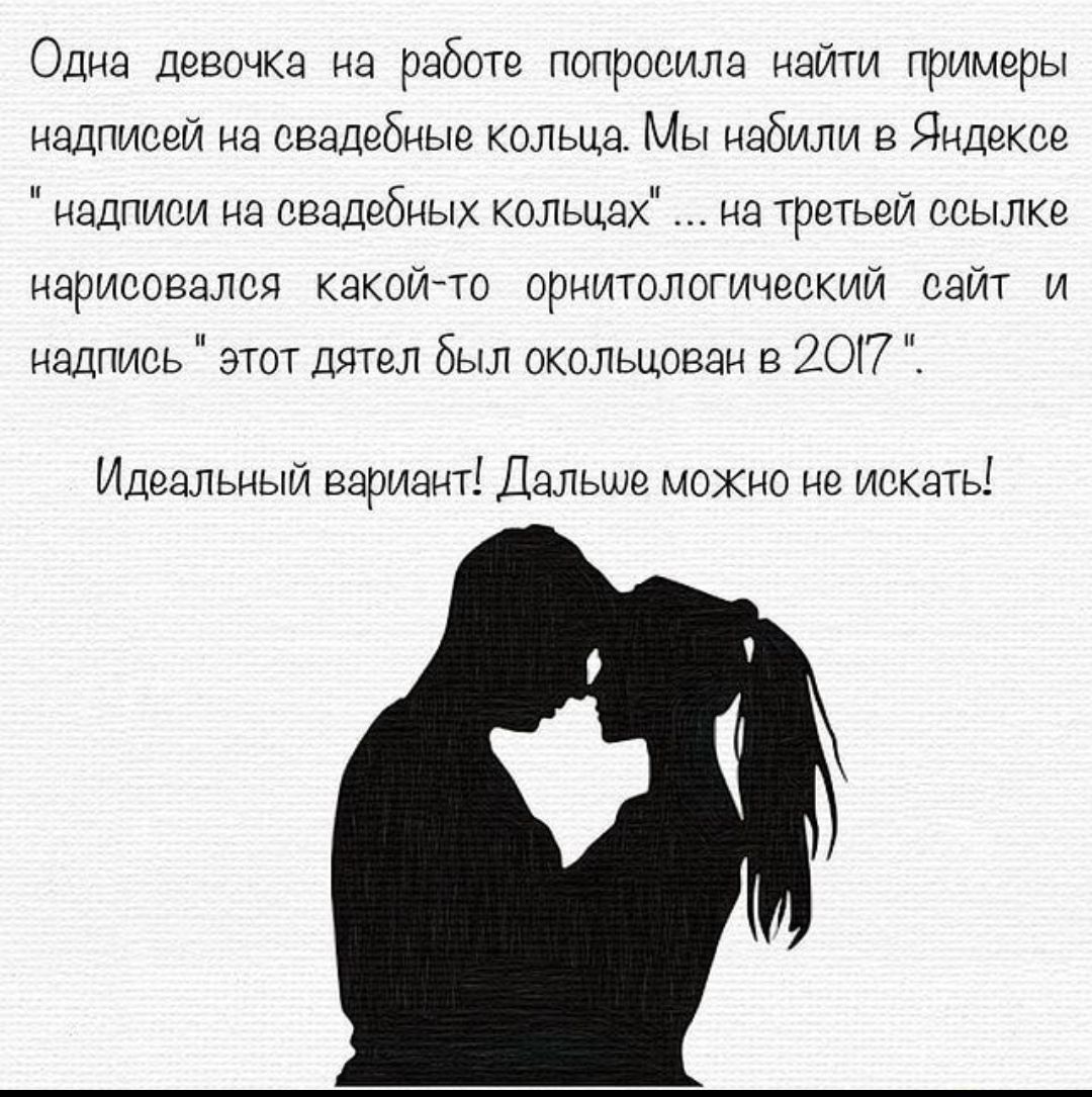 Одна девочка на работе попросила найти примеры надписей на свадебные кольца Мы набили Яндексе надписи на свадебных колЬцах на третьей ссылке нарисовался какойло орнитологический сайт и надпись этот дятел был дкольцоваи а 207 Идеальный вариант Дальше мохно не искать