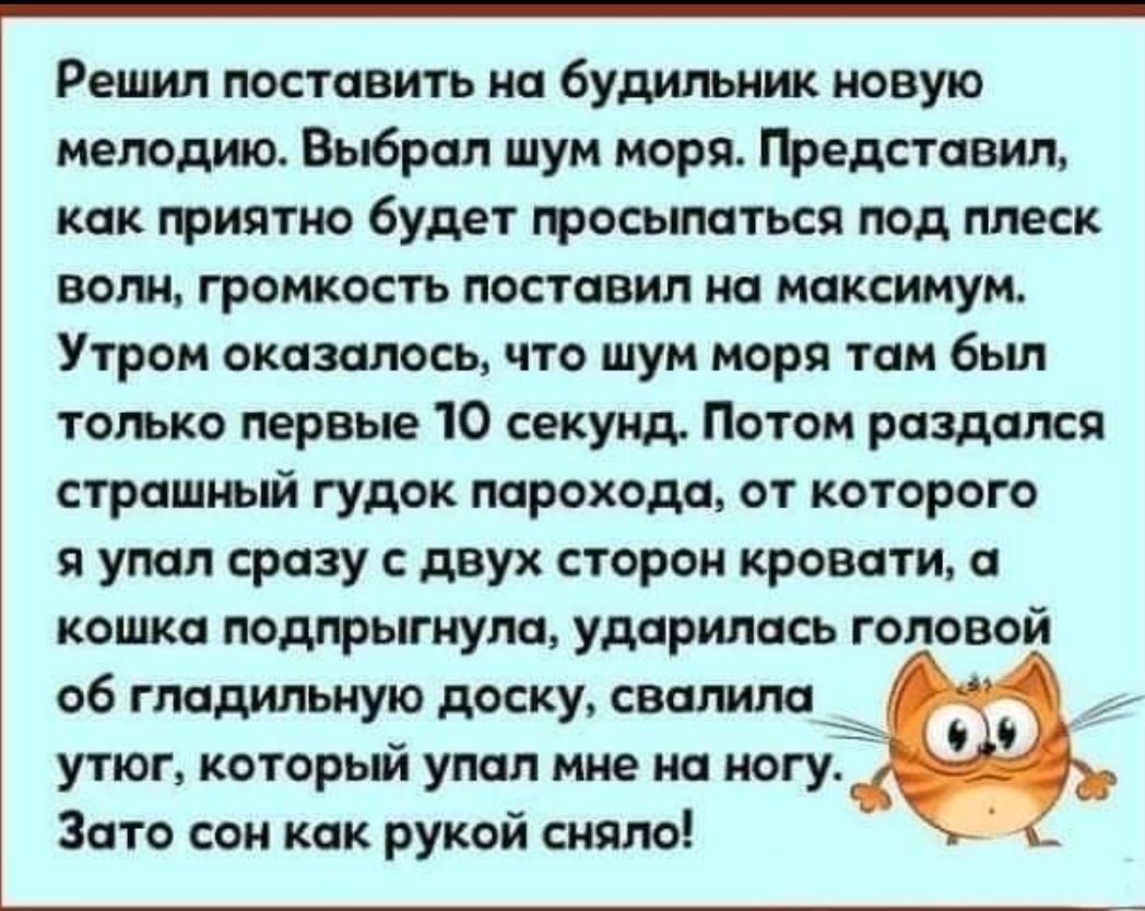 Тем кто решил установить. Анекдоты про будильник. Анекдот про будильник смешной. Анекдоты в картинках. Анекдот про шум моря на будильник.