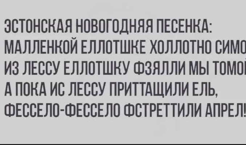 ЗСТПНСКАЯ НПВПГПДННЯ ПЕСЕНКА МАЛЛЕНКПЙ ЕЛЛПТШКЕ ХПЛЛПТНО ВИМП ИЗ ЛЕСВУ ЕЛЛПТШНУ ШЗЯЛЛИ МЫ ТПМШ А ПОКА ИВ ЛЕСБУ ПРИТТАЩИЛИ ЕЛЬ ШЕВВЕЛП ШЕССЕЛП ШВТРЕТТИЛИ АПРЕЛ