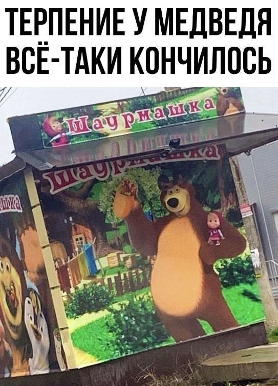 ТЕРПЕНИЕ У МЕДВЕДЯ ВСЁ ТАКИ КОНЧИЛОВЬ