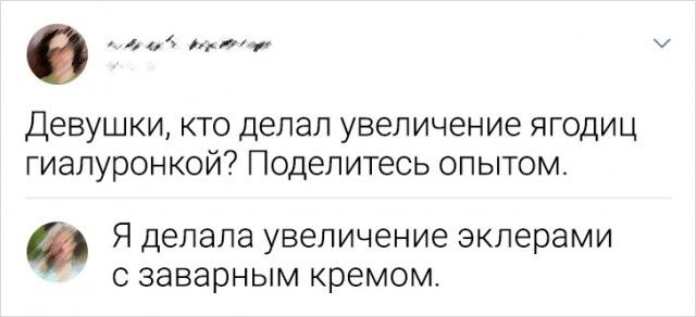 и Девушки кто делал увеличение ягодиц гиалуронкой Поделитесь опытом Я делала увеличение эклерами заварным кремом