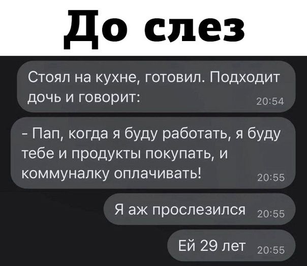 Стоял на кухне готовил Подходит дочь и говорит Пап когда я буду работать я буду тебе и продукты покупать и коммуналку оплачивать 53 Я аж проспезипся 5 Ей 29 лет