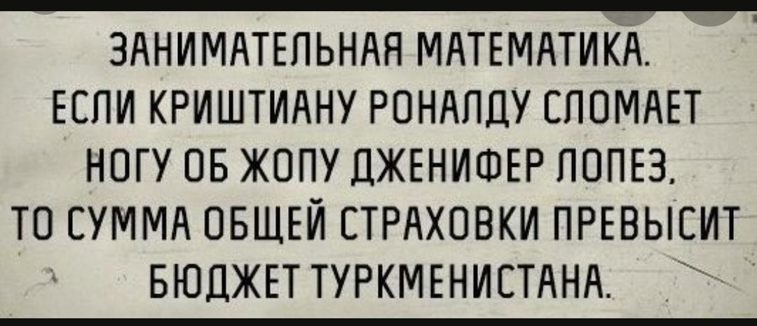 ЗАНИМАТЕЛЬНАЯ МАТЕМАТИКА ЕЕПИ КРИШТИАНУ РПНАПДУ ЕППМАЕТ НОГУ ОБ ЖОПУ ЦЖЕНИФЕР ПОПЕЗ ТО СУММА ОБЩЕЙ СТРАХОБКИ ПРЕВЫЕИТ БЮДЖЕТ ТУРКМЕНИСТАНА