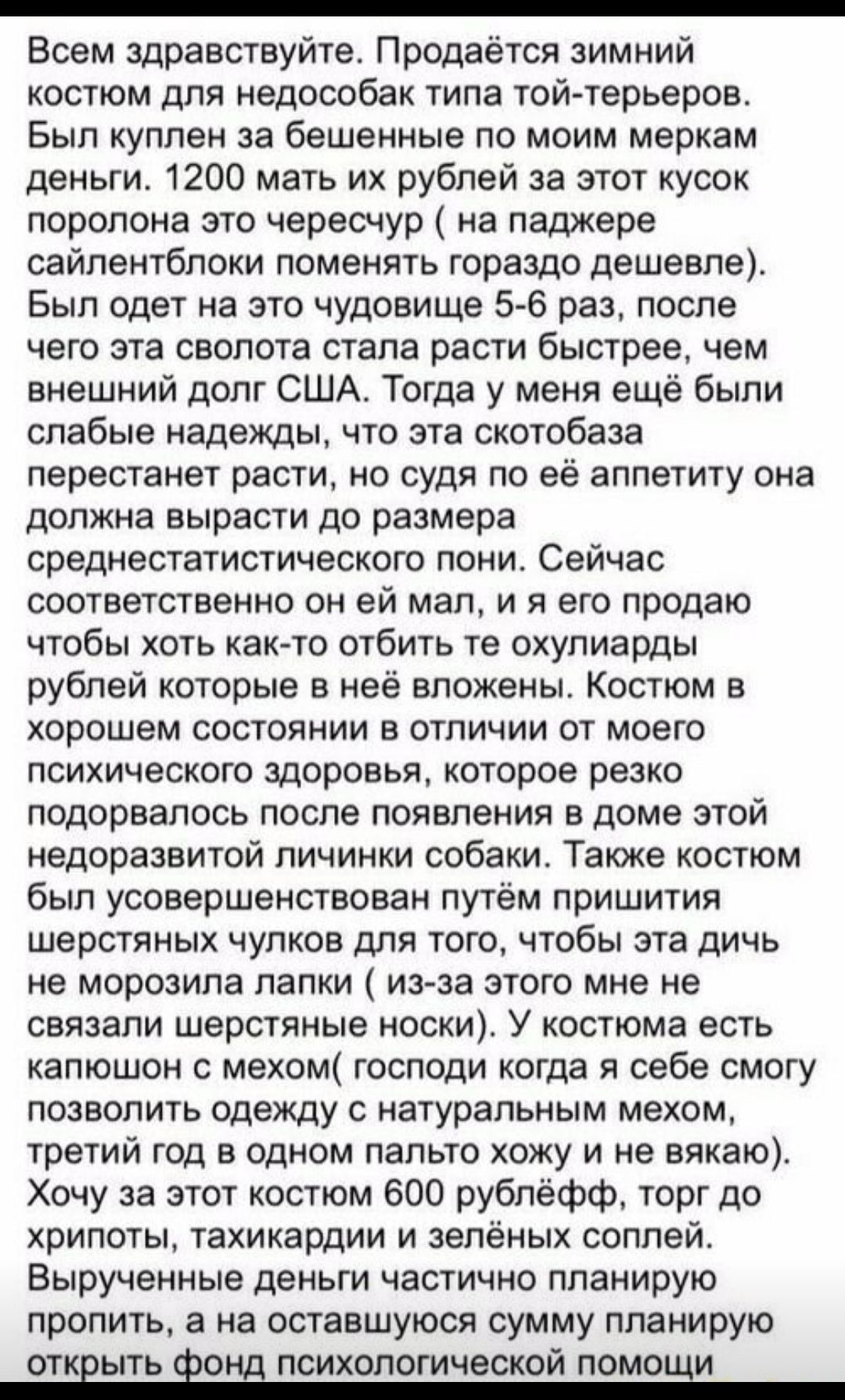 _ Всем здравствуйте Продаётся зимний костюм для недособах типа той терьеров Бып куплен за бешенные по моим меркам деньги 1200 мать их рублей за этот кусох поролона это чересчур на паджере сайлентбпоки поменять гораздо дешевле Бып одет на это чудовище 5 6 раз после чего эта свопота стала расти быстрее чем внешний долг США Тогда у меня ещё были спабые надежды что эта скотобаза перестанет расти но су
