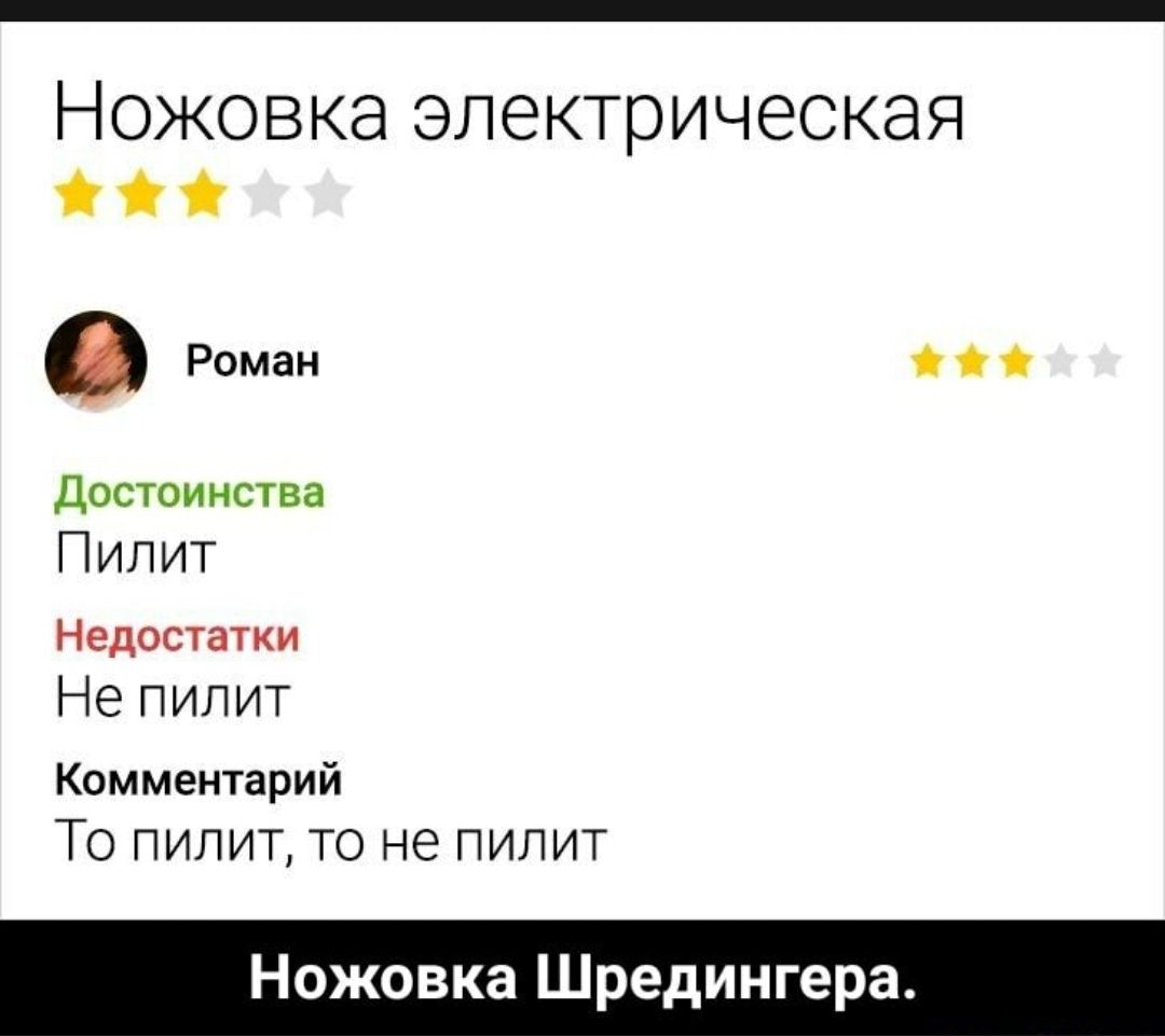 НОЖОВКЭ ЭЛЕКТРИЧЕСКЭЯ Роман о досюииства П ил ит Недостатки Не пилит Комментарий ТО ПИПИТ ТО не ПИПИТ Ножовка Шредингер