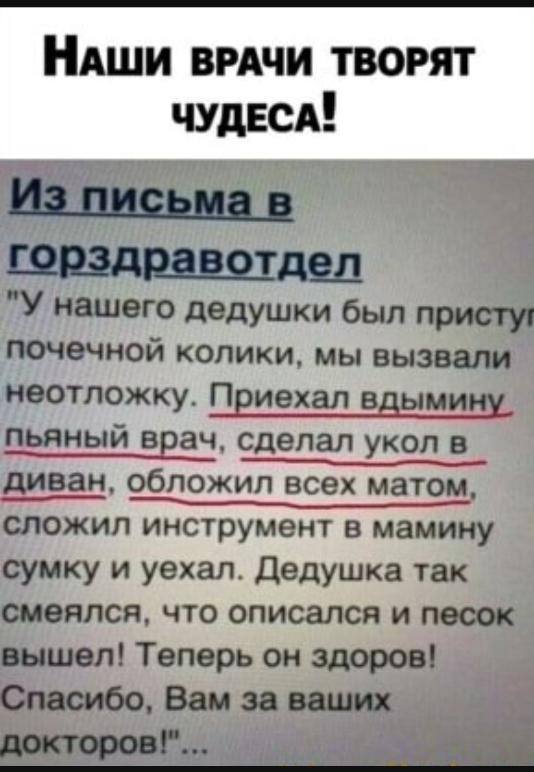 НАШИ вмчи творят чудесд щный ввач сделал укол в обложил всех матом г ___ сложил инструмент в мамину шмку и уехал дедушка так