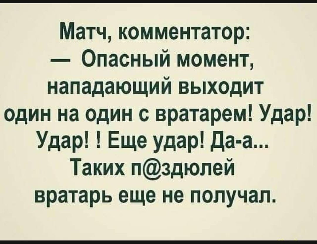 Матч комментатор Опасный момент нападающий выходит один на один с вратарем Удар Удар Еще удар да а Таких пздюлей вратарь еще не получал