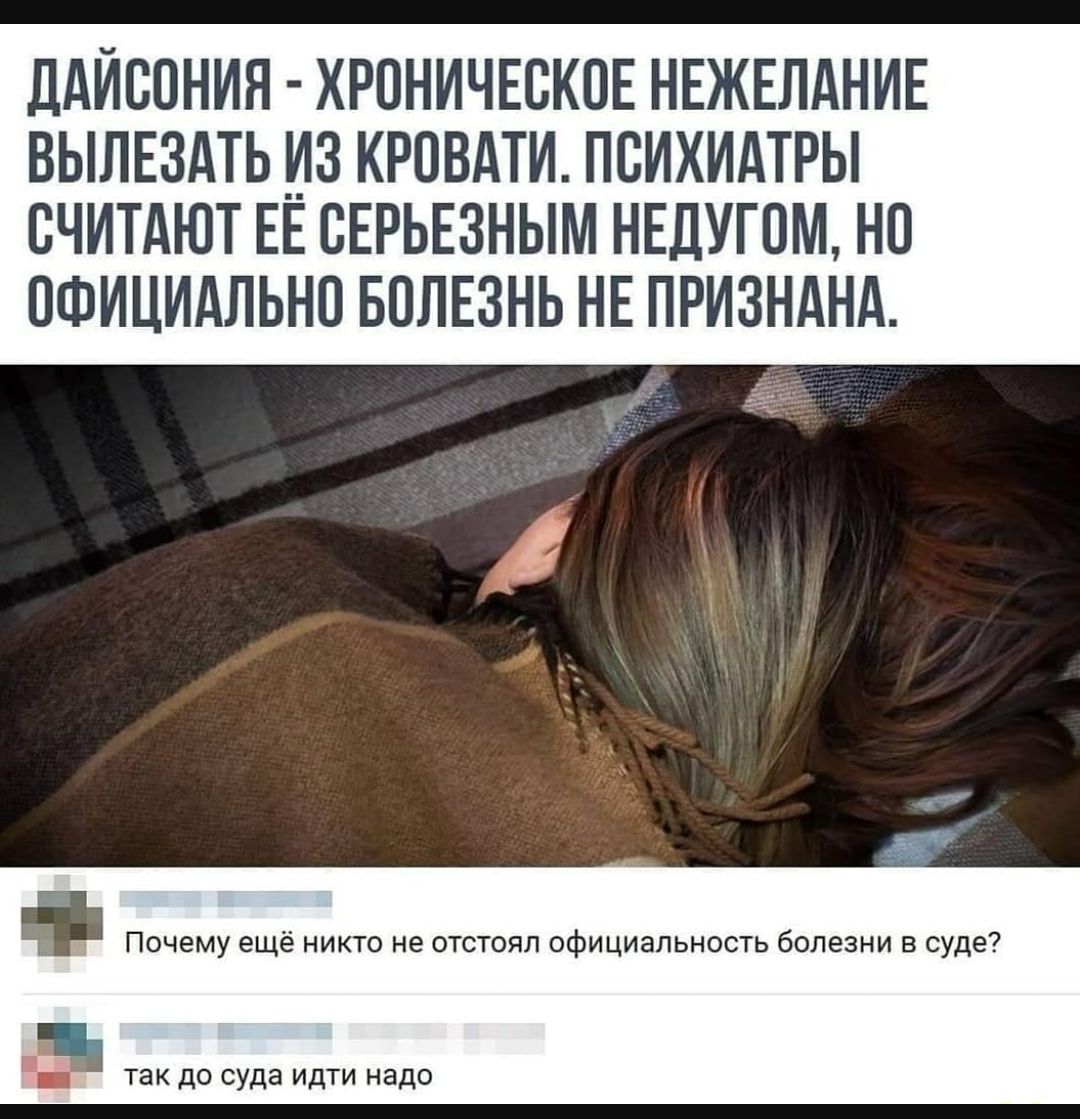 ЦАЙСПНИЯ ХРОНИЧЕВКПЕ НЕЖЕЛАНИЕ ВЫЛЕЗАТЬ ИЗ КРОВАТИ ПСИХИАТРЫ СЧИТАЮТ ЕЕ ВЕРЬЕЗНЫМ НЕДУГПМ НП ПФИЦИАЛЬНП БОЛЕЗНЬ НЕ ПРИЗНАНА так до гудв идти нада