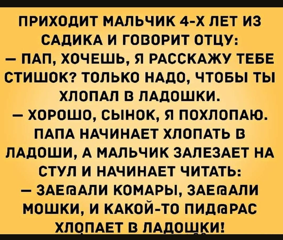 _ пвиходит МАЛЬЧИК 4 х_п Ет и сддикд и говорит отцу пАп хочешь я РАССКАЖУ ТЕБЕ стишок7 только нддо чтовы ты хпопдп в пАдошки хорошо сынок я похпопдю ПАПА ндчиндвт хпопдть в пАдоши А МАЛЬЧИК здлвздет нд стул и ндчинмгт читдть _ЗАЕгаАпи комдры ЗАЕГаАПИ Мошки и кдкой то пидтмс хпопдвт в пддошк