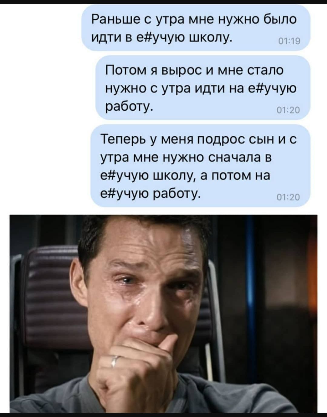 Раньше утра мне нужно было идти в еучую школу Потом я вырос и мне стало нужно с утра идти на еучую работу Теперь у меня подрос сын и с утра мне нужно сначала в еучую школу а потом на еучую работу