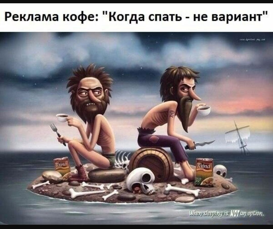 Реклама кофе Когда спать не вариант