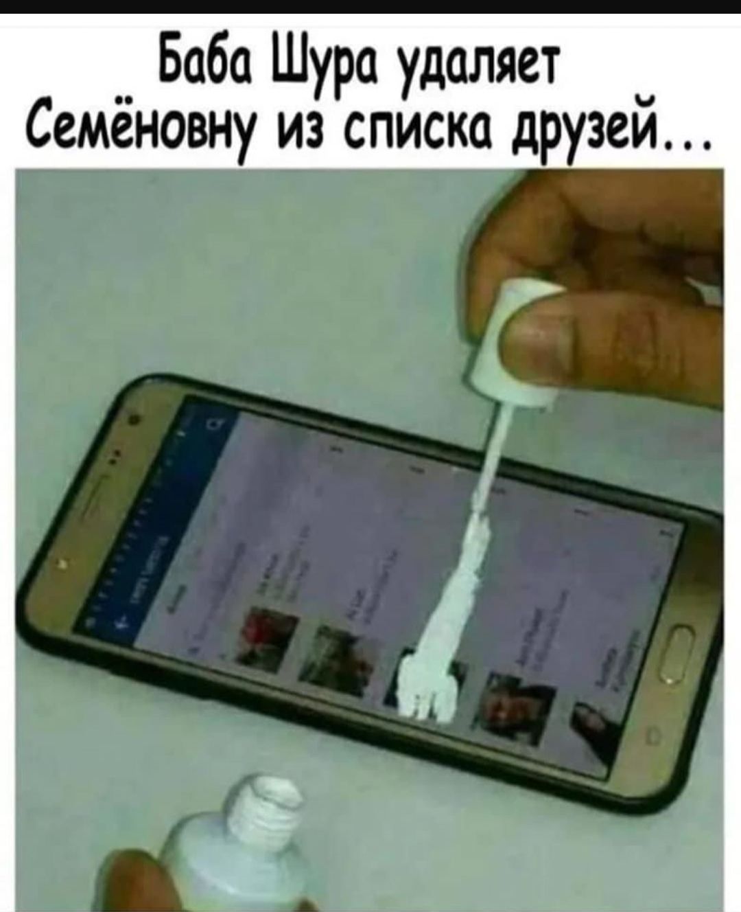 Баба Шура удаляет Семёновну из списка друзей