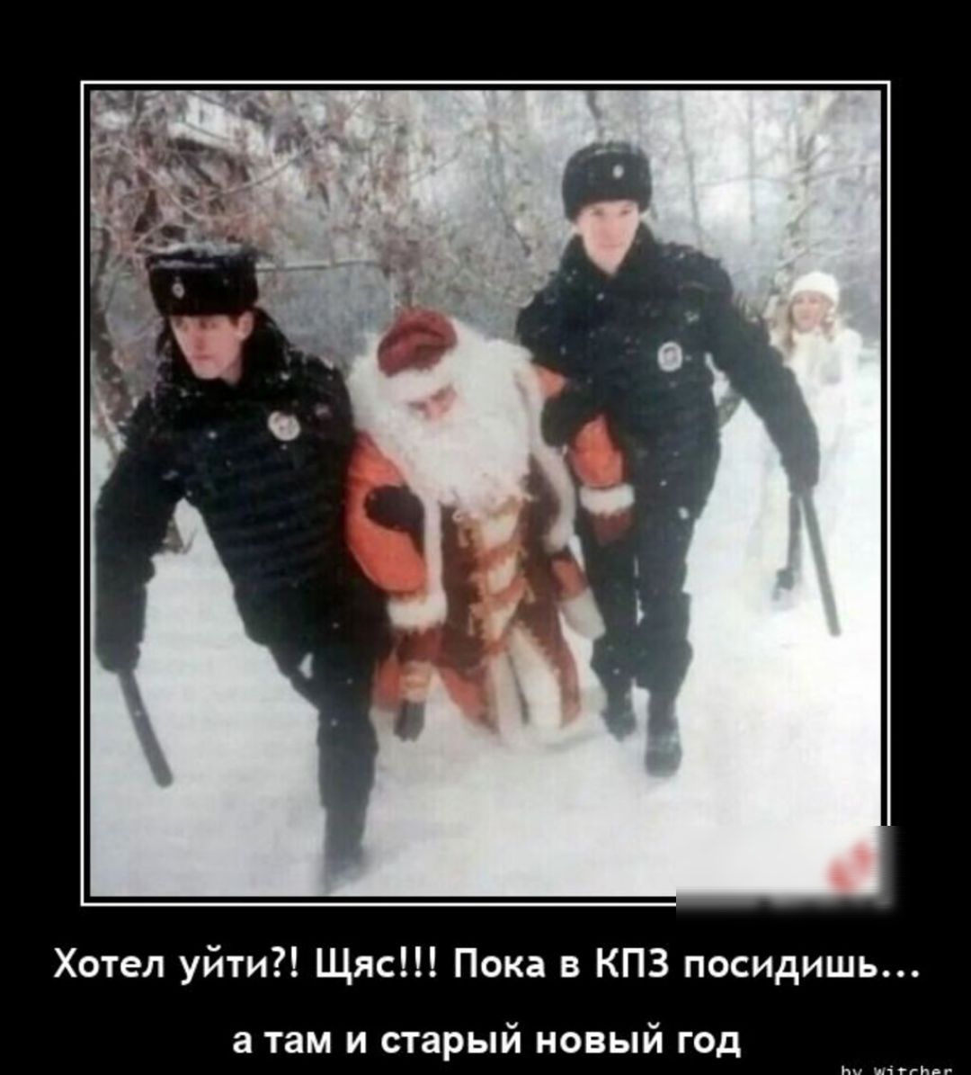 Хотел уйти Щяс Пока в КПЗ посидиш этим и старый новый год