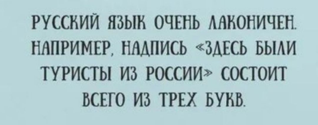 РУССКИЙ ЯЗЫК ОЧЕНЬ МИОНИЧЕН НАПРИМЕР НАДПИСЬ 3АЕСЬ БЫАИ ТУРИСТЫ ИЗ РОССИИ СОСТОИТ ВСЕГО ИЗ ТРЕХ БУНВ