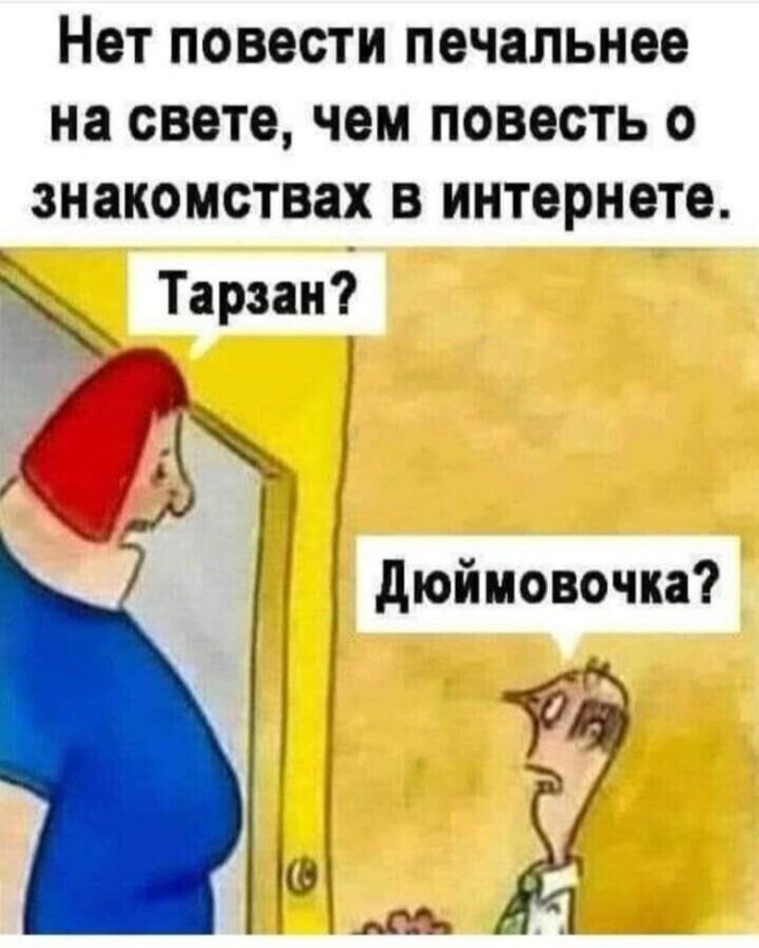 Нет повести печальнее на свете чем повесть о знакомствах в интернете Тарзан дюймовочка Ф