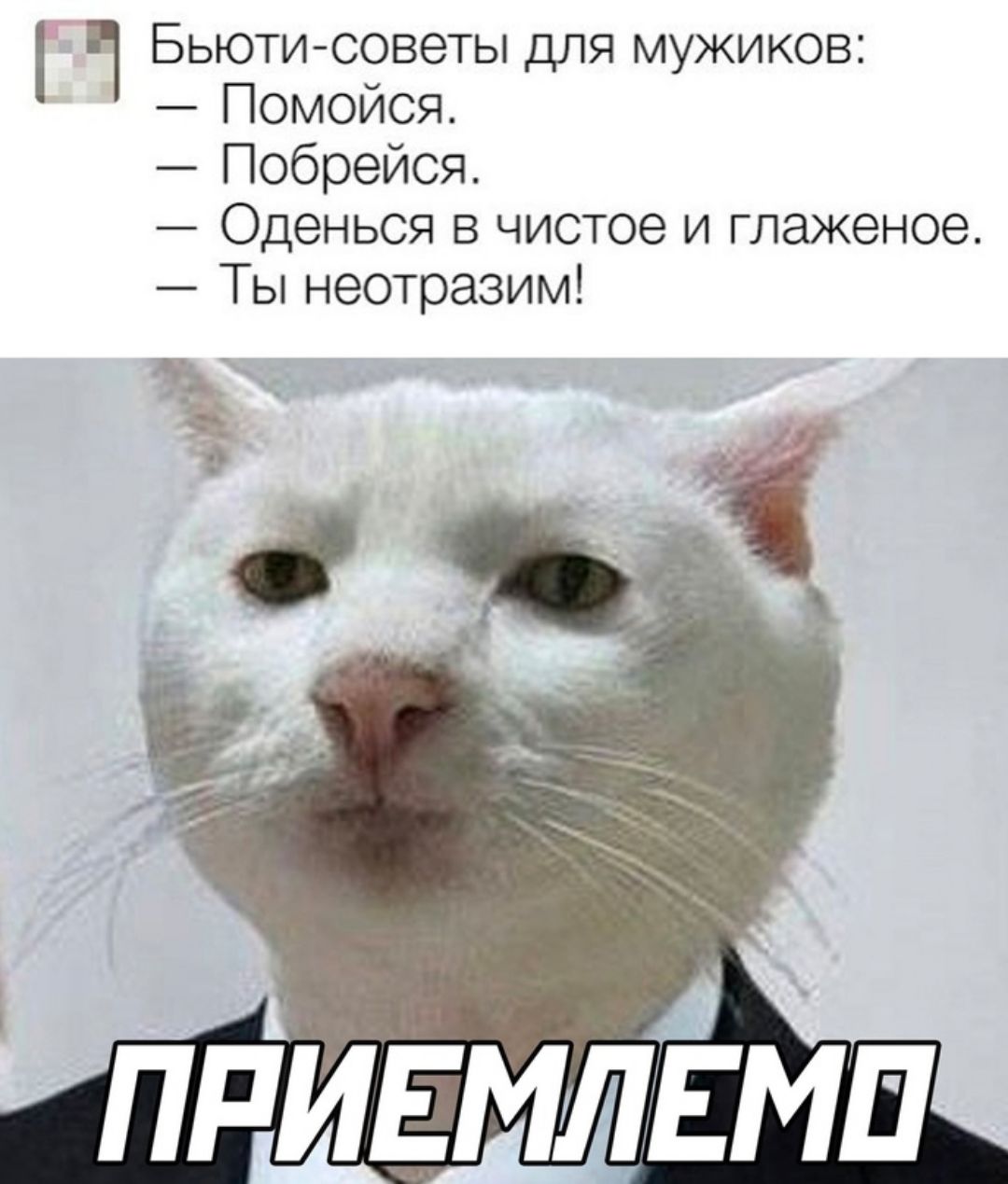 Бьютисоветы для мужиков Помойся Побрейся Оденься в чистое и глаженое Ты неотразим
