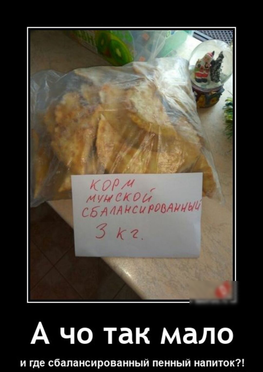 А чо так мало и где сбалансированный пенный напиток