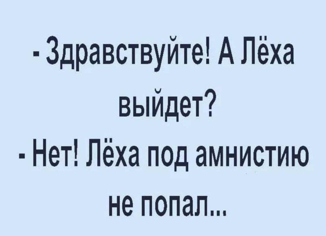 3дравствуйте А Лёха выйдет Нет Лёха под амнистию не попал