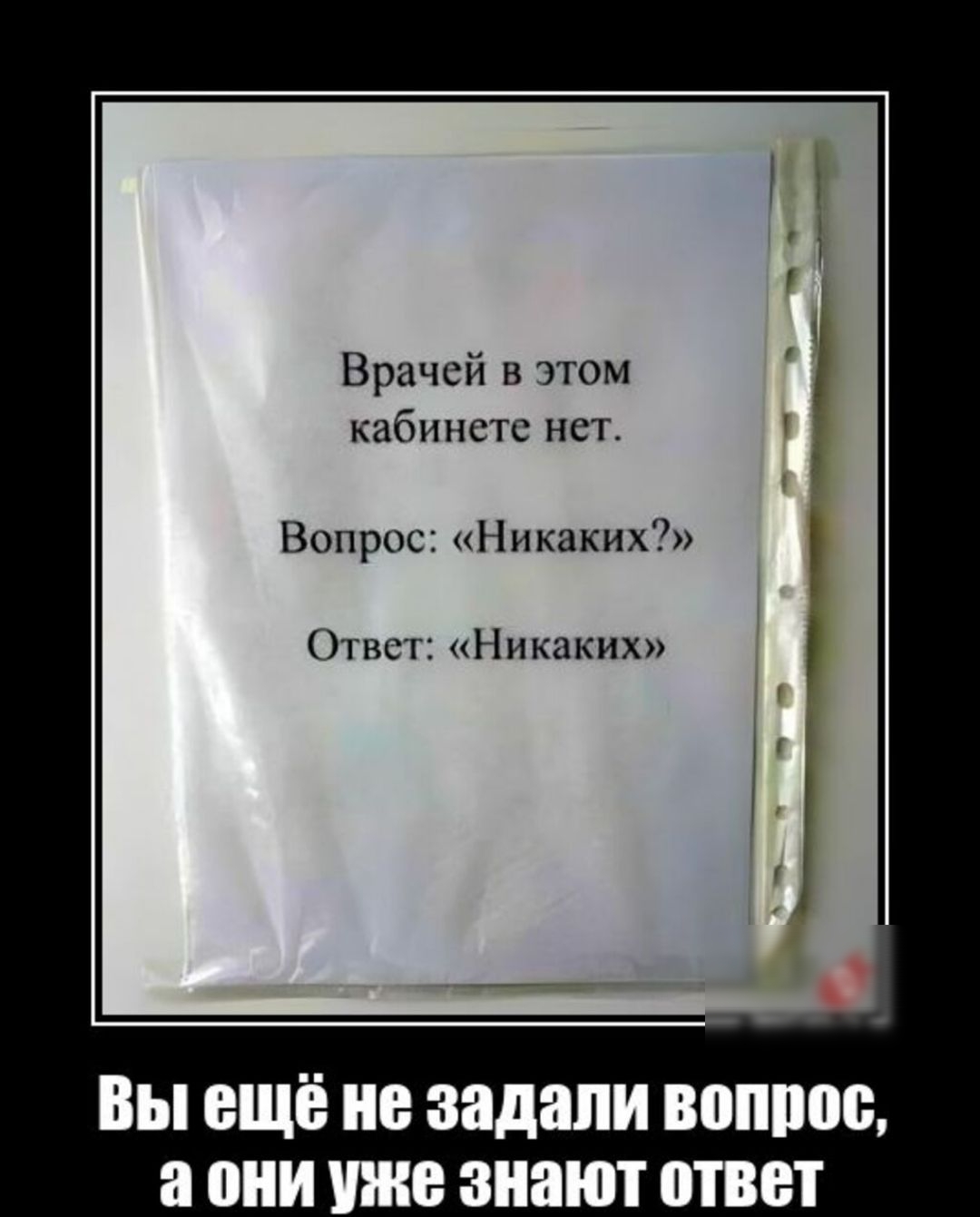 Врачей в этом кабинете пет Вопрос Ни каких 01 всг Никаких Вы ЕЩЁ задали вопит ШШ ШШ знают ОТВЕТ ш