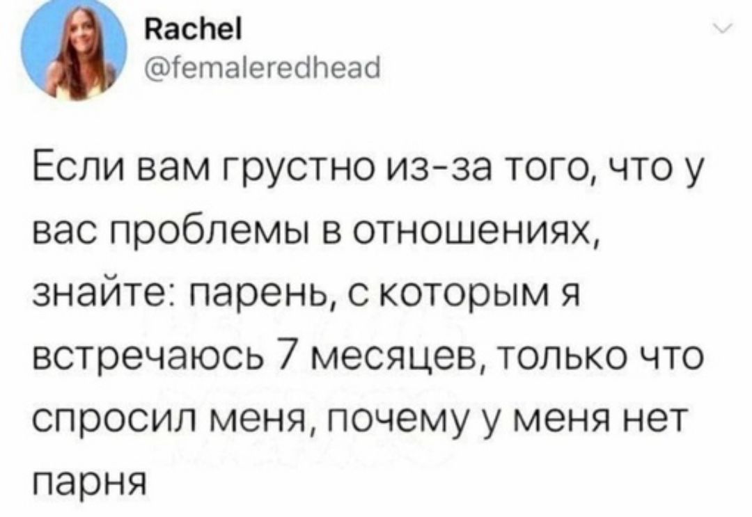 Каспе етЫегеШтеао Если вам грустно изза того что у вас проблемы в отношениях знайте парень с которым я встречаюсь 7 месяцев только что спросил меня почему у меня нет парня