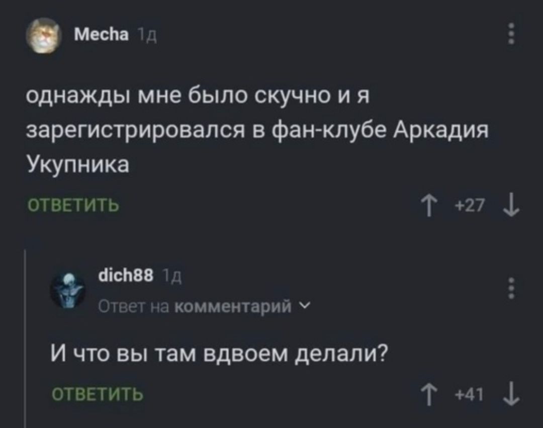 шсм однажды мне было скучно и я зарегистрировапся н фанклубе Аркадия Укупника таить Т и 1 ними кпмминырий ч И что вы там вдвоем делали твгтичь Т 41 1