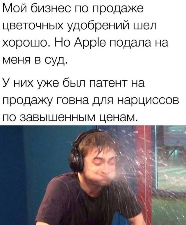 Мой бизнес по продаже цветочных удобрений шел хорошо Но Арріе подала на меня в суд У них уже был патент на продажу говна для нарциссов по завышенным ценам