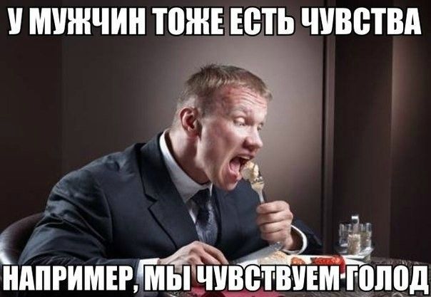 У МУЖЧИН ШШ ЕСТЬ ЧУВСТВА ППРИМЕРВЁТВУЕМ ШШШ