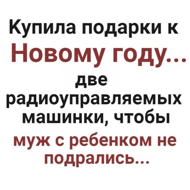 Купила подарки к Новому году две радиоуправляемых машинки чтобы муж с ребенком не подрались