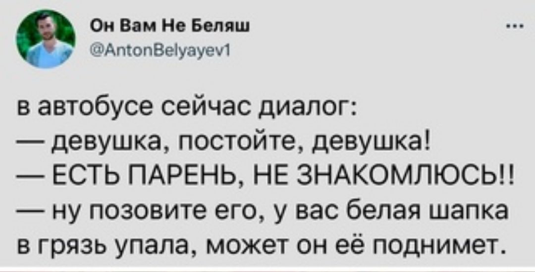 си или но Бия ш _тАпшпВеіупуву в автобусе сейчас диалог девушка постойте девушка ЕСТЬ ПАРЕНЬ НЕ ЗНАКОМПЮСЬН ну позовите его у вас белая шапка в грязь упала может он её поднимет