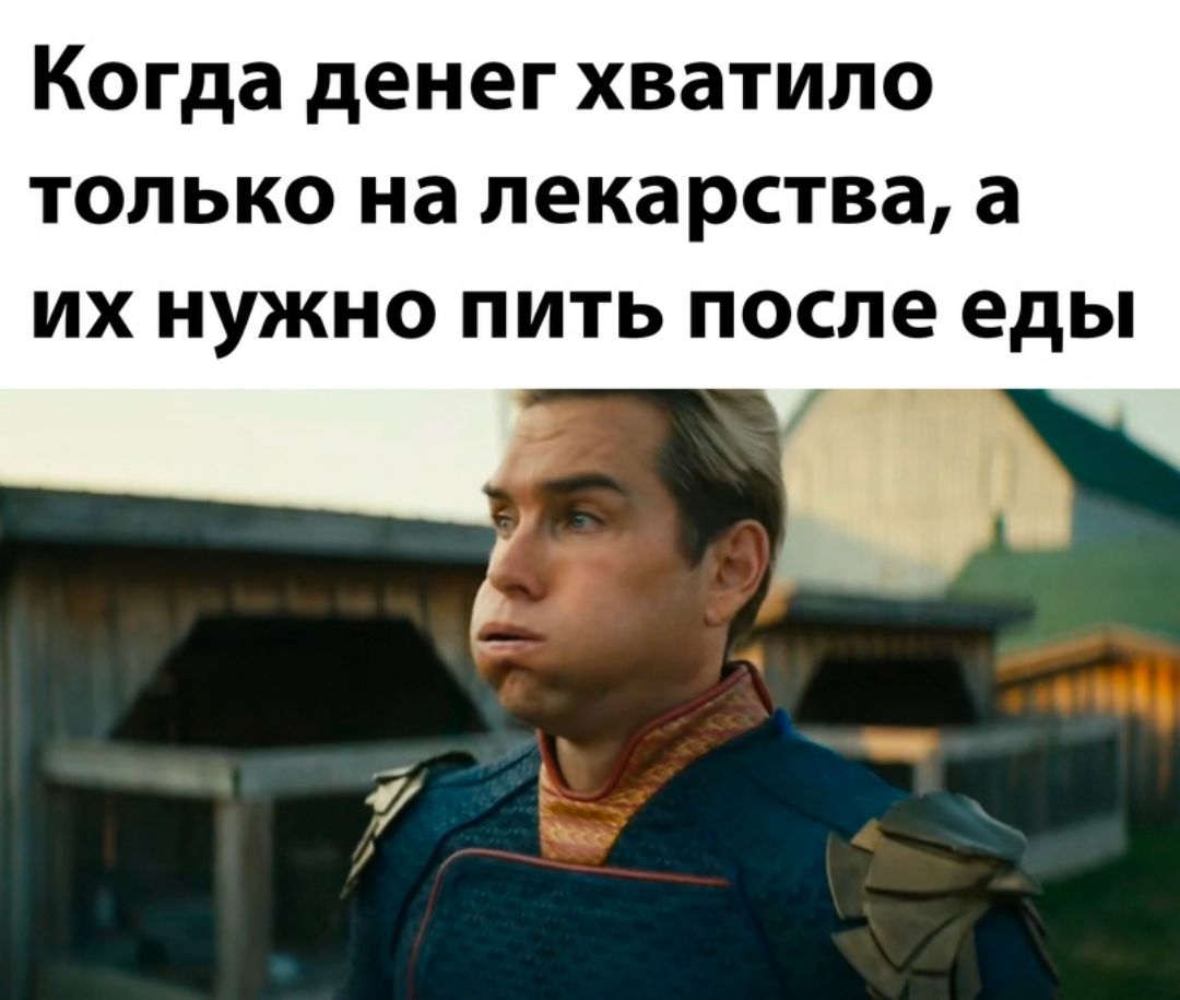 Когда денег хватило только на лекарства а их нужно пить после еды і