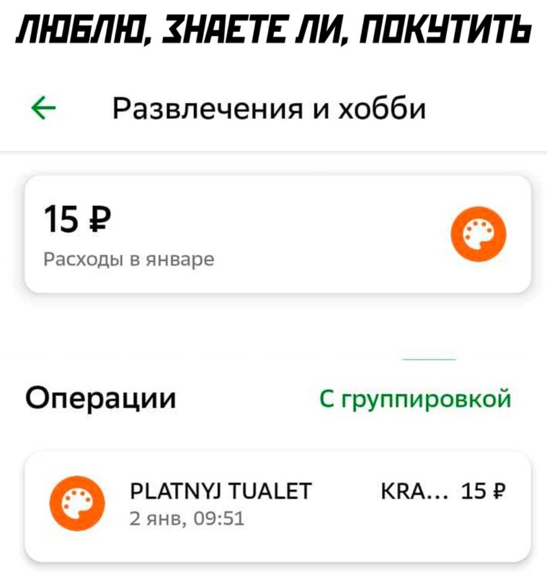 ЛЮБЛЮ ЗНдЕТ Е ЛИ ППКНТИТЬ Развлечения и хобби Рлсходы янвщзв Операции С группировкай РЬАТМУ ТЦАЬЕТ ХНА 15 2 янв 0951