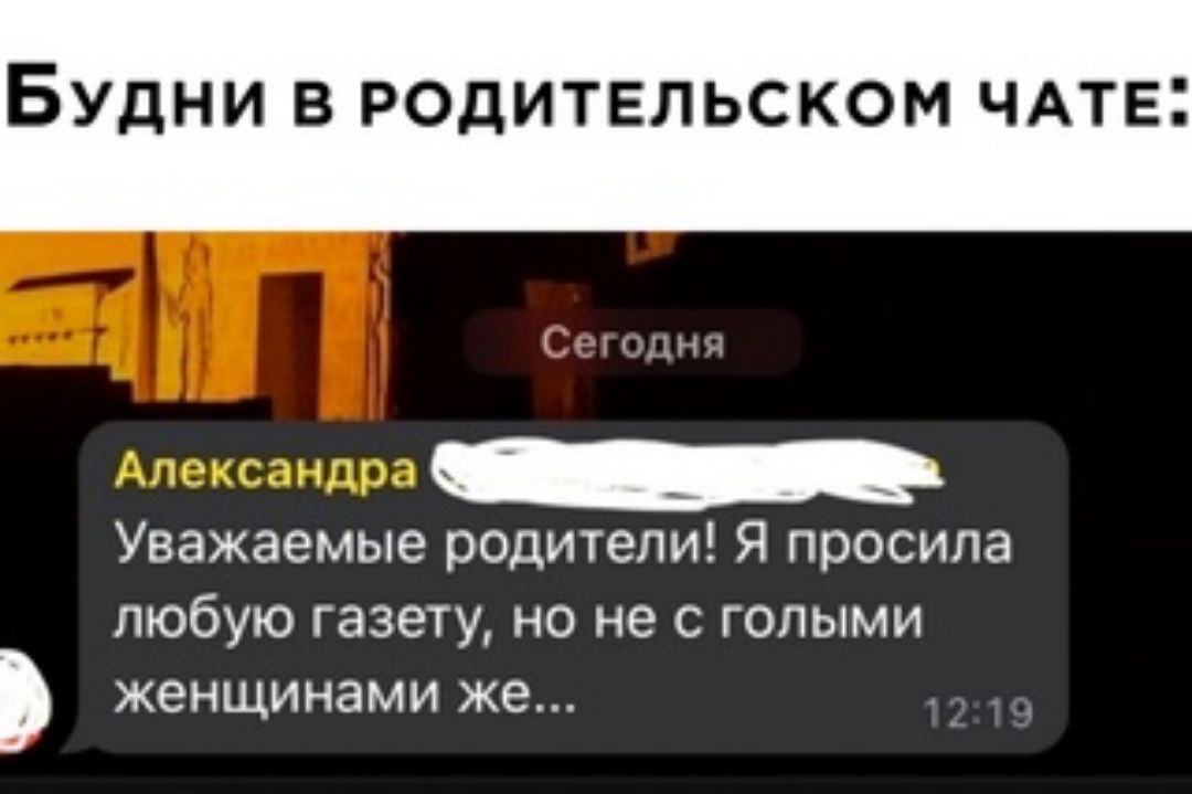 БУДНИ В РОДИТЕЛЬСКОМ ЧАТЕ Уважаемые родители Я просила любую газету но не с голыми женщинами же