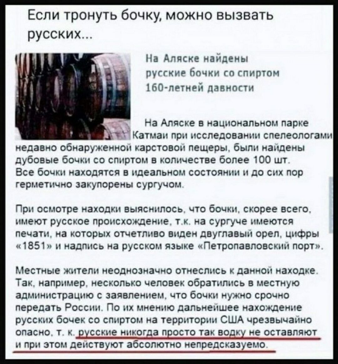 Если тронуть бочку можно вызвать русских Ні Аляске ійпеиы яп гпишпи ББчппирй днннппи на Аляске в іцпоцяпьиом папке к при песне юпа спепеспвгами желанна абиаоумеиноп иярсюввп Пещеры был измены дубов в о спирты в оппчесте бипее юа Все бо аходпси липиды постит до сих пор гермешчио куппреиы и п псмптпе нахал выяснилось по а сквпее всего имет руссюе происхождение сургуче ним на на котцрых отчепшво виде