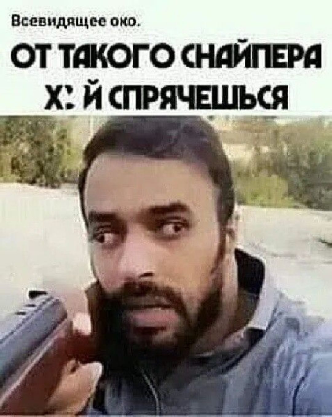 Всевидящее око ОТ ТАКОГО СНАЙПЕРА _Й