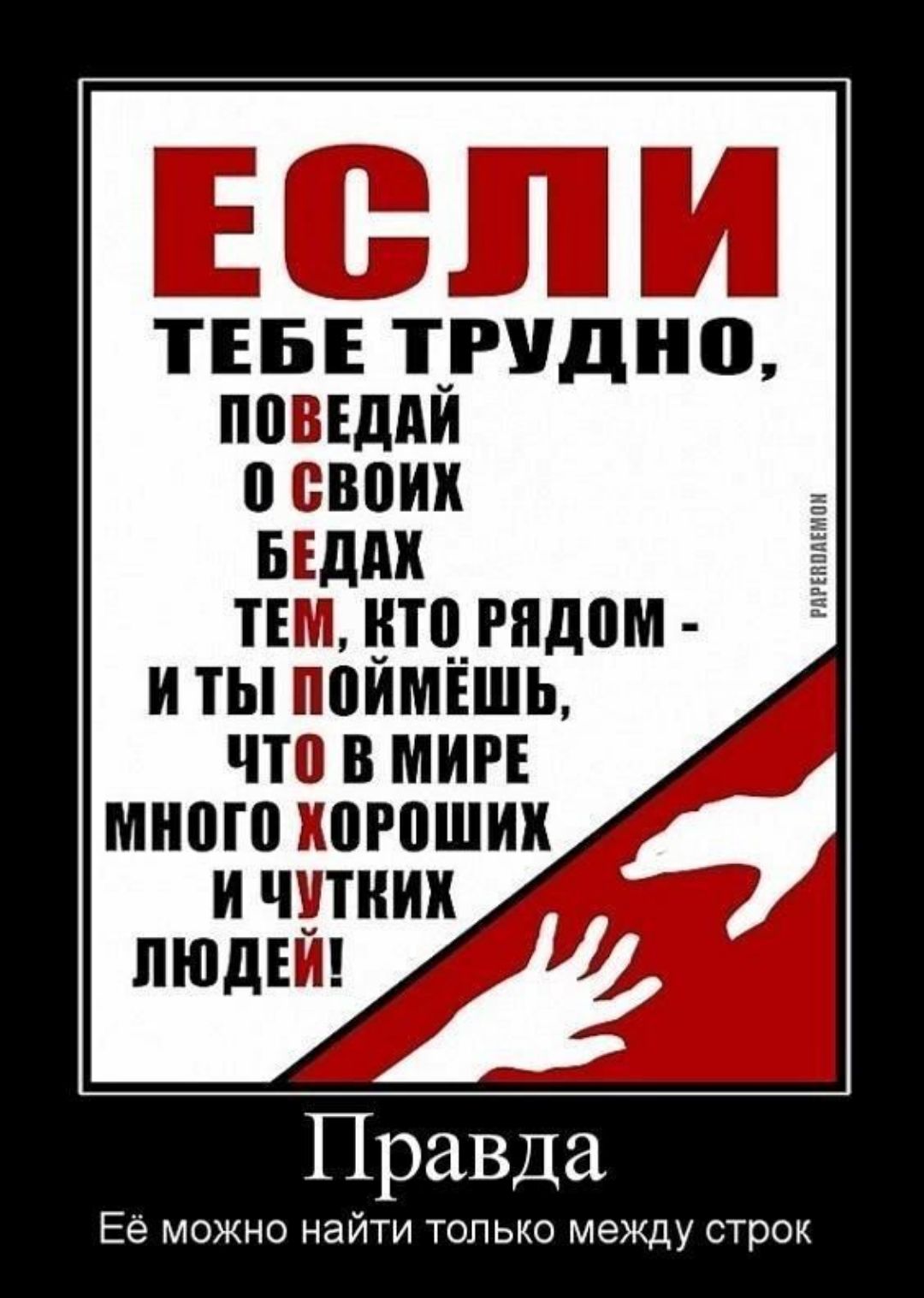 ТЕБЕ Т_РУДНП ППВЕДАИ о своих ыдпк ТЕМ втцгпдом и ты ппимншь что в миг много хороших и читиик ЛЮДЕЙ Правда Ее можно найти только между строк